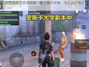 明日之后营地成员管理攻略：踢人操作详解，市长如何执行驱逐机制？