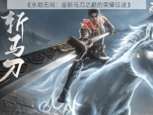 《永劫无间：金斩马刀之巅的荣耀征途》