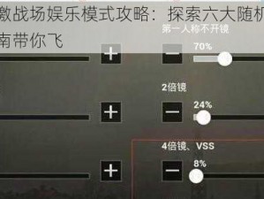 绝地求生刺激战场娱乐模式攻略：探索六大随机模式多变打法，实战指南带你飞