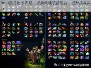 Dota黑鸟出装攻略：探索最佳装备组合，提升战斗实力