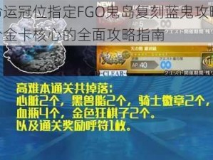 以命运冠位指定FGO鬼岛复刻蓝鬼攻略——弓阶金卡核心的全面攻略指南