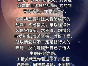 关于福运之人历经情感磨难之痛——生活之路，情劫不可或缺的磨砺之旅