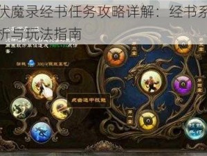 少林伏魔录经书任务攻略详解：经书系统全面解析与玩法指南