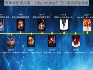 天空守望者新手指南：入坑小伙伴必知的注意事项与准备事项