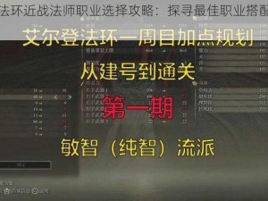 艾尔登法环近战法师职业选择攻略：探寻最佳职业搭配与战术策略