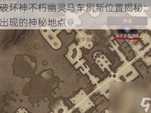 暗黑破坏神不朽幽灵马车刷新位置揭秘：探索马车出现的神秘地点