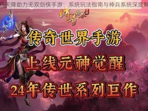 神兵天降助力无双剑侠手游：系统玩法指南与神兵系统深度解析