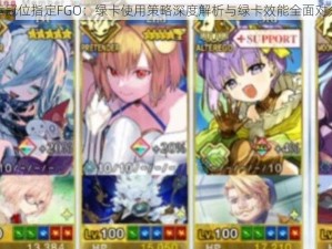 命运冠位指定FGO：绿卡使用策略深度解析与绿卡效能全面对分析