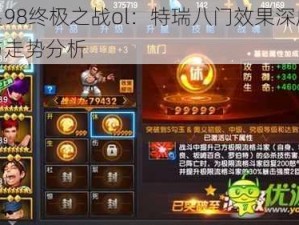 拳皇98终极之战ol：特瑞八门效果深度解析与走势分析