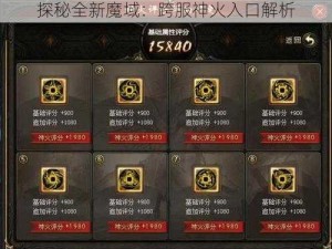 探秘全新魔域：跨服神火入口解析