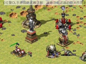 《红警OL手游城防武器详解：战略防御武器的巨大作用》