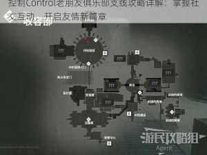 控制Control老朋友俱乐部支线攻略详解：掌握社交互动，开启友情新篇章