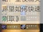 《魔兽世界攻略：堕夜精灵声望如何快速刷取》