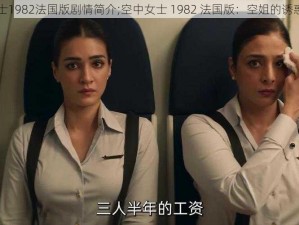 空中女士1982法国版剧情简介;空中女士 1982 法国版：空姐的诱惑与谜团