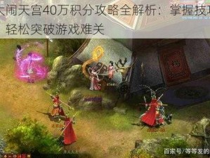 大闹天宫40万积分攻略全解析：掌握技巧，轻松突破游戏难关