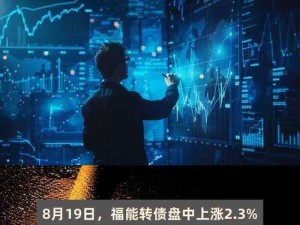 福能转债强势上涨2.12%，市场表现亮眼，投资者关注度高