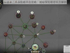 归家异途第二关保险箱开启攻略：揭秘保险箱密码及解锁步骤