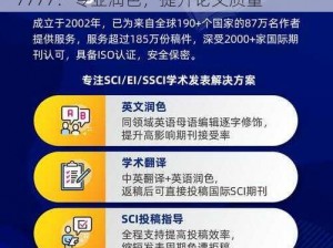 SCI润色服务网站7777—SCI 润色服务网站 7777：专业润色，提升论文质量