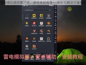 雷电模拟器频繁闪退，游戏体验告急——解析与解决方案探索