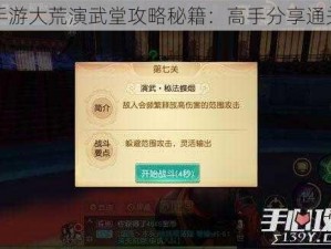 天下手游大荒演武堂攻略秘籍：高手分享通关技巧