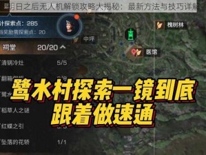 明日之后无人机解锁攻略大揭秘：最新方法与技巧详解