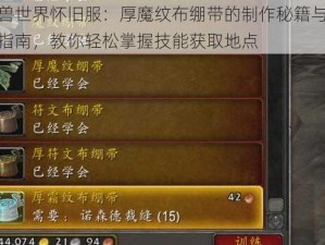 魔兽世界怀旧服：厚魔纹布绷带的制作秘籍与学习指南，教你轻松掌握技能获取地点