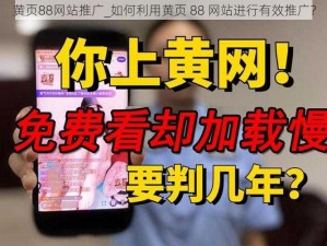 黄页88网站推广_如何利用黄页 88 网站进行有效推广？