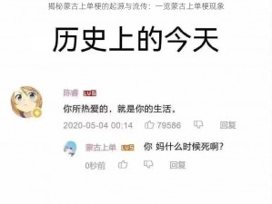 揭秘蒙古上单梗的起源与流传：一览蒙古上单梗现象