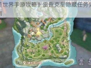 《完美世界手游攻略》雷霆克星隐藏任务完全解析指南