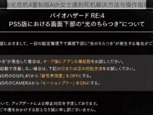 生化危机4重制版Ash女士遇到死机解决方法与操作指南