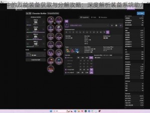 列王纷争中的万能装备获取与分解攻略：深度解析装备系统助力争霸战场