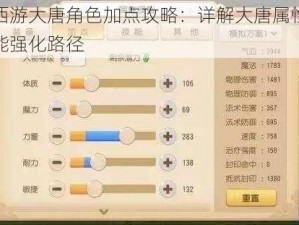 梦幻西游大唐角色加点攻略：详解大唐属性分配与技能强化路径