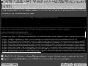 针对食人鲨虚幻4引擎崩溃及UE4崩溃的解决方法探讨与实践