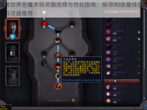 魔兽世界恶魔术导灵器选择与优化指南：探寻90级最佳恶魔术导灵器推荐