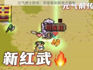 元气骑士前传：陨星鞋刷新地点揭秘