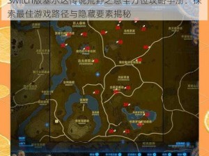 Switch版塞尔达传说荒野之息全方位攻略手册：探索最佳游戏路径与隐藏要素揭秘