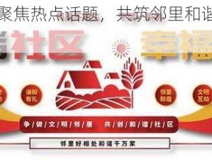 问道社区：聚焦热点话题，共筑邻里和谐，共创智慧生活新篇章