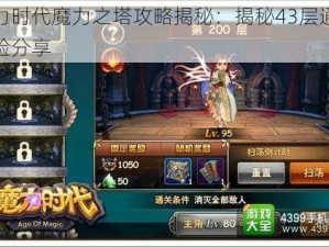 魔力时代魔力之塔攻略揭秘：揭秘43层通关经验分享