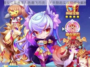 狼女贝蒂携手九色鹿飞币流：天天酷跑实战视频全解析