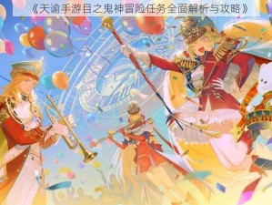 《天谕手游目之鬼神冒险任务全面解析与攻略》