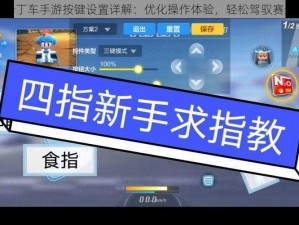 跑跑卡丁车手游按键设置详解：优化操作体验，轻松驾驭赛道激情