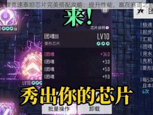 王牌竞速泰坦芯片完美搭配攻略：提升性能，赢在赛道之巅