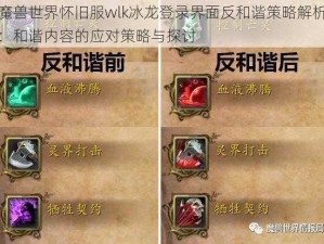 魔兽世界怀旧服wlk冰龙登录界面反和谐策略解析：和谐内容的应对策略与探讨