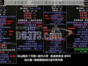 时空之刃波克雕文：火抗符文属性深度解析与实战应用探究