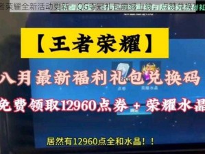 王者荣耀全新活动更新：QG夺冠礼包震撼上线，点赞兑换赢好礼