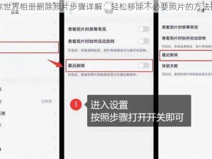 迷你世界相册删除照片步骤详解：轻松移除不必要照片的方法指南