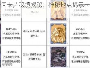 月轮轮回卡片秘境揭秘：神秘地点揭示卡片掉落全景图