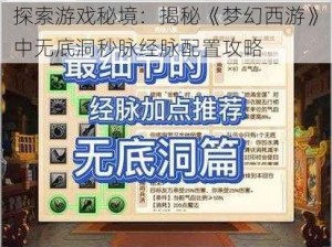 探索游戏秘境：揭秘《梦幻西游》中无底洞秒脉经脉配置攻略