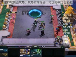 深空之眼神域奥山攻略：策略布阵揭秘，打造无懈可击的强力阵容