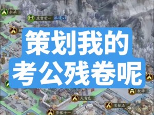 三国志战略版：考工残卷的神秘获取攻略